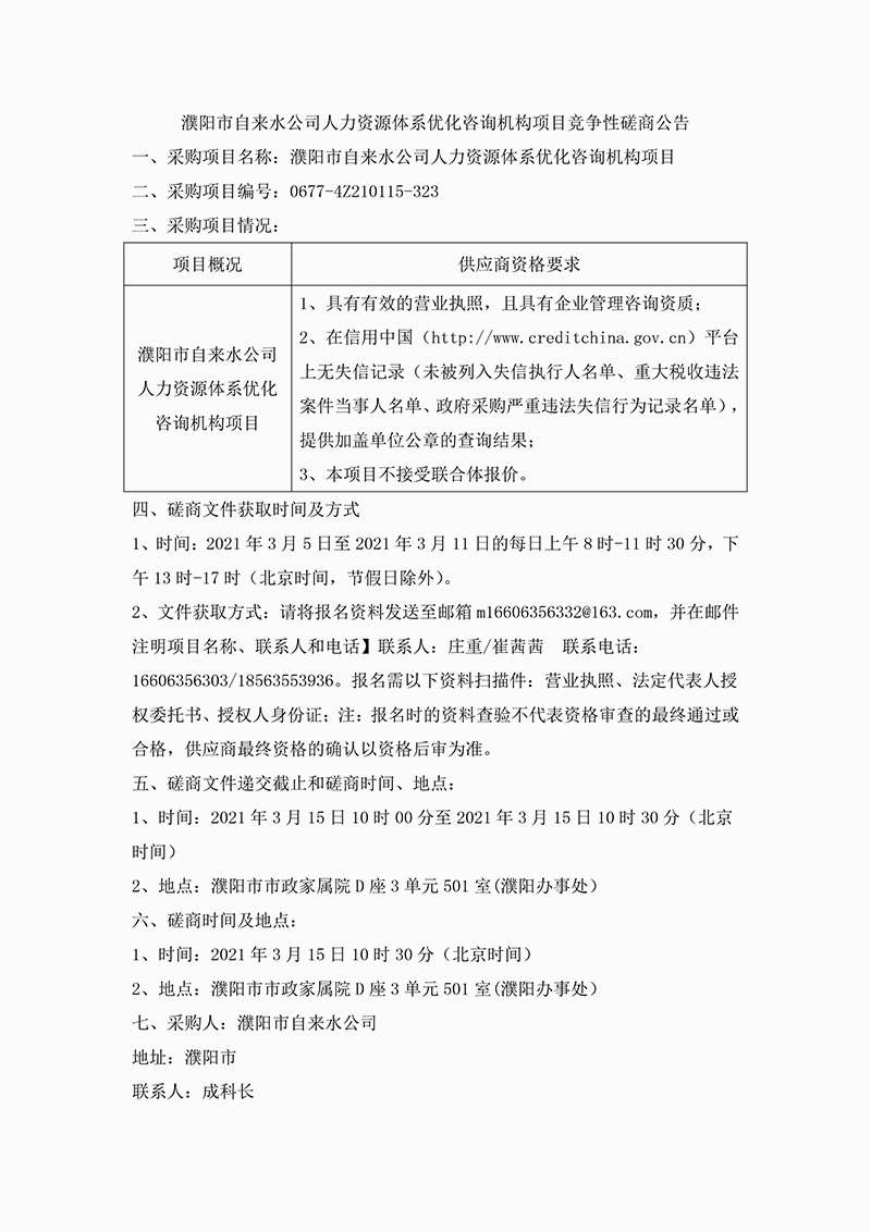 濮阳市自来水公司人力资源体系优化咨询机构项目竞争性磋商公告_看图王-1.jpg